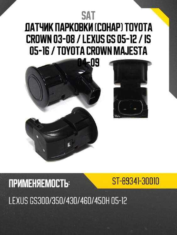 Датчик парковки сонар toyota crown 03-08  sat st-89341-30010