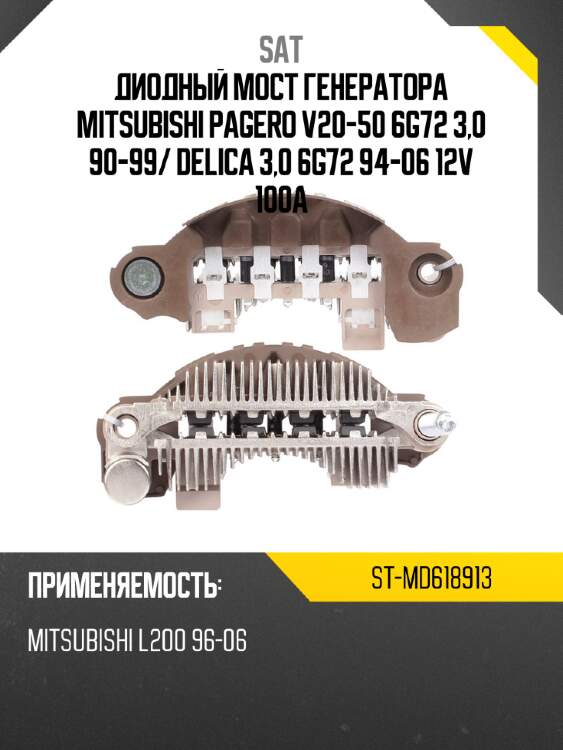 Диодный мост генератора mitsubishi pagero v20-50 6g72 3,0 90-99 sat st-md618913