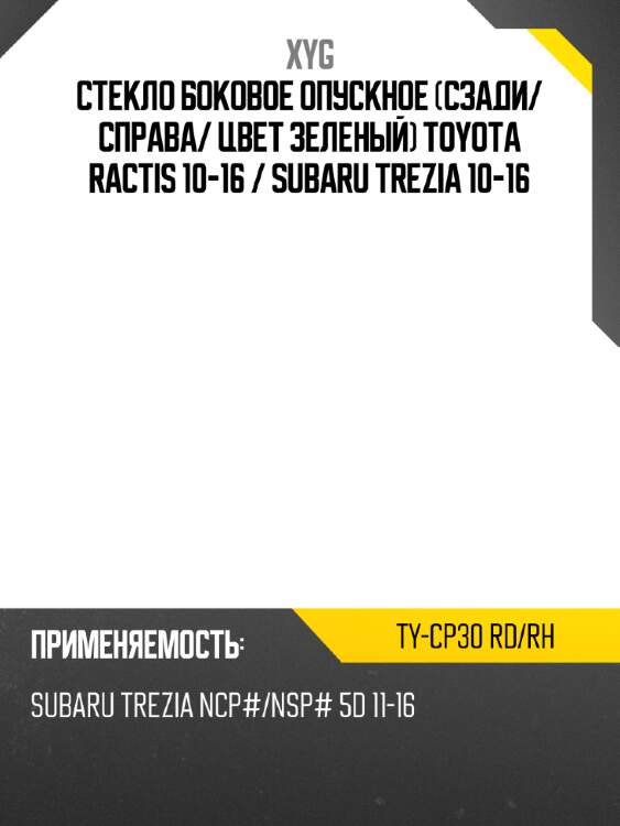 Стекло боковое опускное сзади xyg ty-cp30 rd/rh