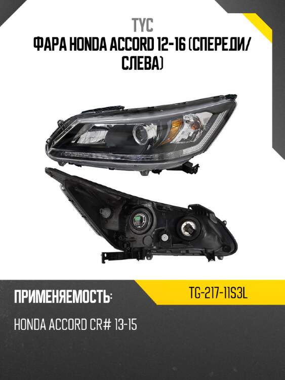 Фара honda accord 12-16 спереди tyc tg-217-11s3l