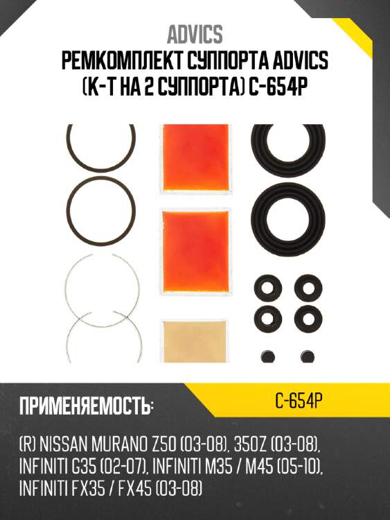 Ремкомплект суппорта advics (к-т на 2 суппорта) c-654p