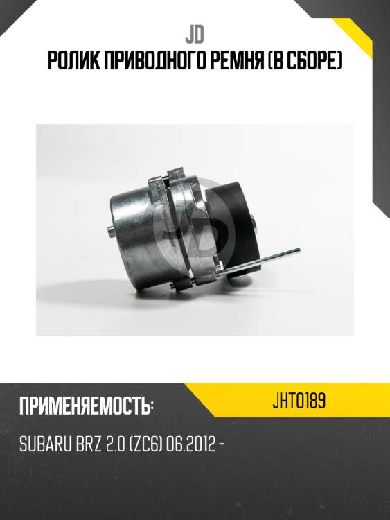 Ролик приводного ремня (в сборе) jd jht0189