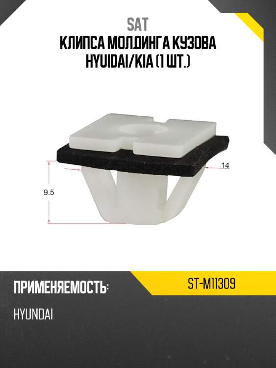 Клипса молдинга кузова hyuidai sat st-m11309