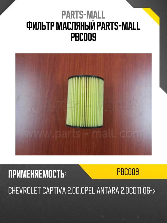 Фильтр масляный parts-mall pbc009