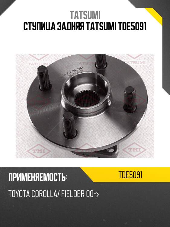 Ступица колеса | зад лев | tatsumi tde5091