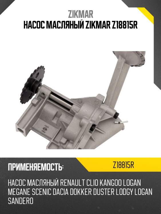 Насос масляный zikmar z18815r