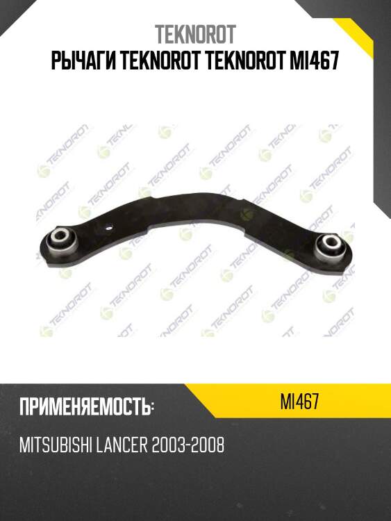 Рычаги teknorot teknorot mi467