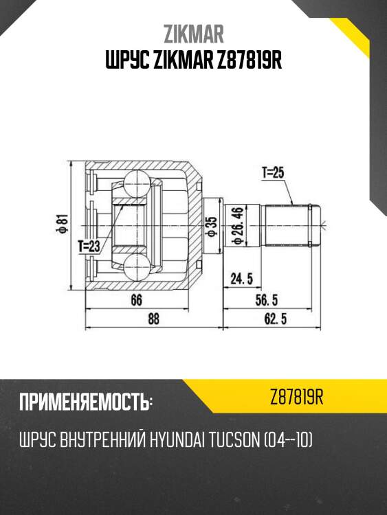 Шрус zikmar z87819r