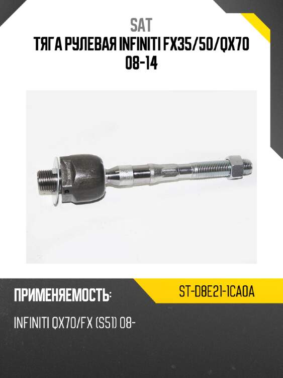 Тяга рулевая infiniti fx35 sat st-d8e21-1ca0a