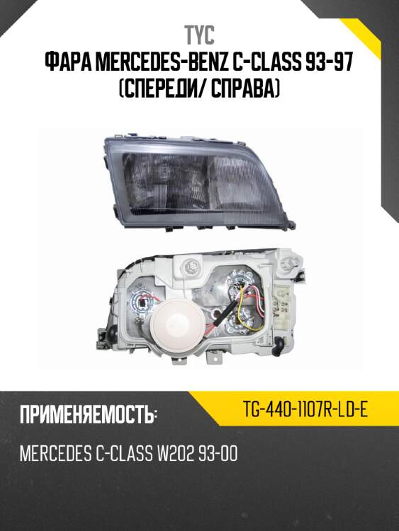 Фара mercedes-benz c-class 93-97 спереди tyc tg-440-1107r-ld-e