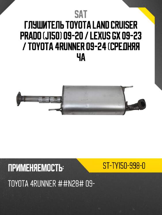 Глушитель toyota land cruiser prado j150 09-20  sat st-ty150-998-0
