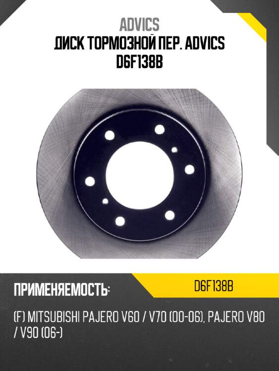 Диск тормозной пер. advics d6f138b
