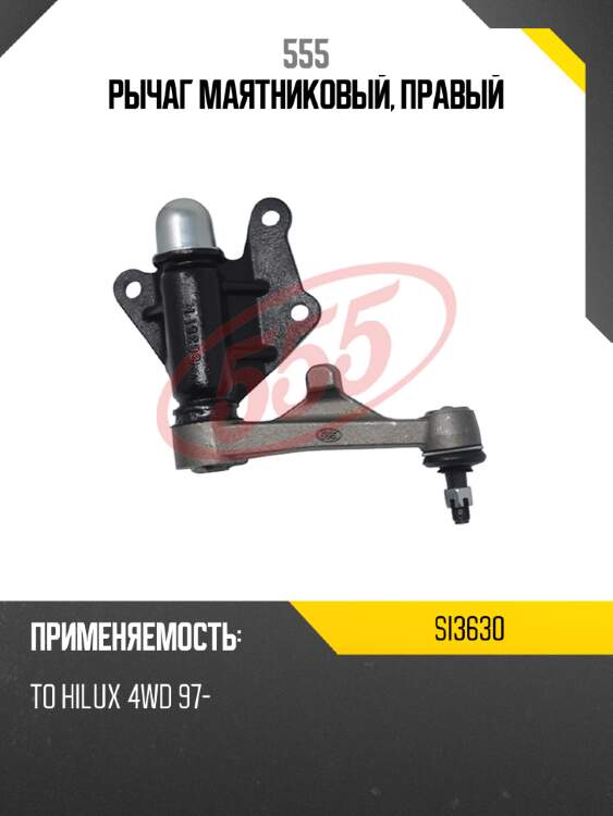 Рычаг маятниковый, правый 555 si3630