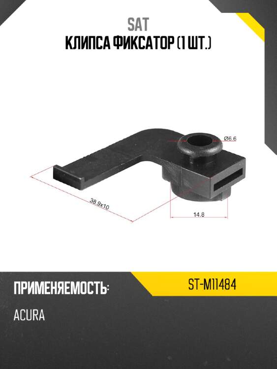 Клипса фиксатор 1 шт. sat st-m11484