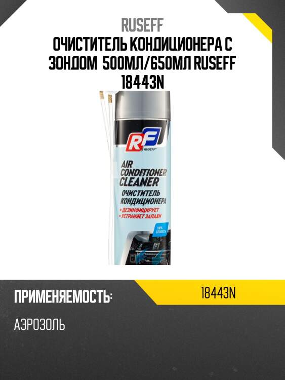 Очиститель кондиционера с зондом 500 мл (аэрозоль/баллон 650 мл) ruseff 18443n