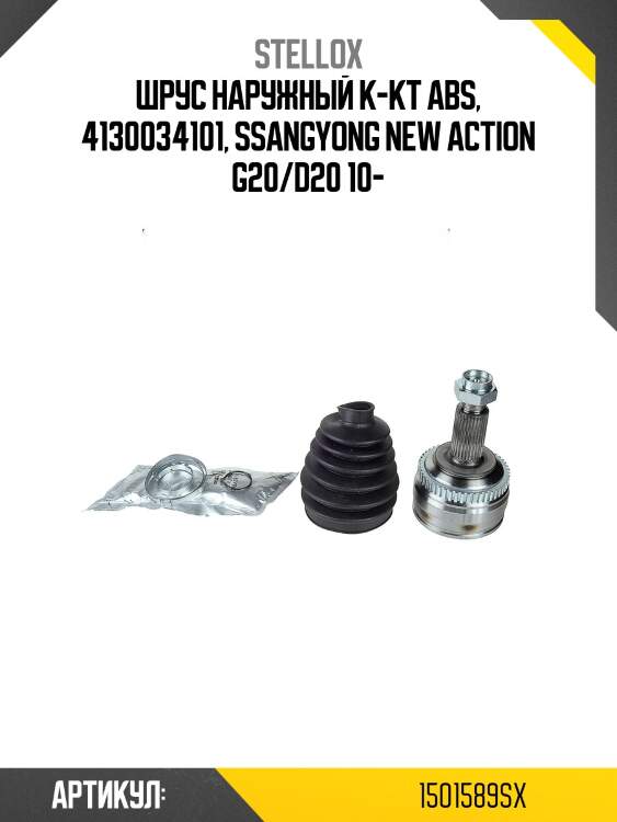 Шрус наружный к-кт abs, 4130034101, ssangyong new action g20/d20 10-
