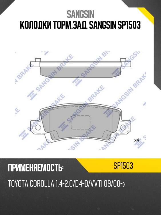 Колодки торм.зад. sangsin sp1503