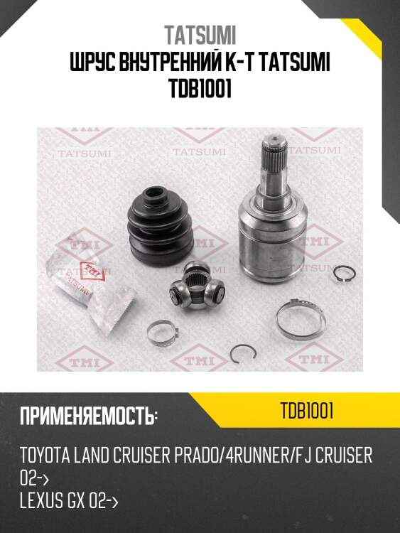 Шрус внутренний к-т tatsumi tdb1001