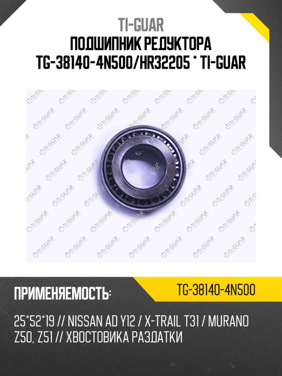 Подшипник редуктора tg-38140-4n500/hr32205 * ti-guar