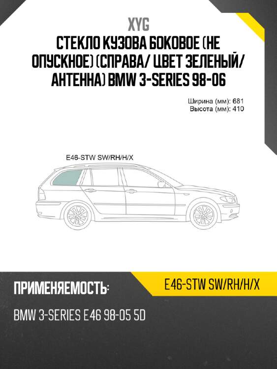 Стекло кузова боковое не опускное справа xyg e46-stw sw/rh/h/x