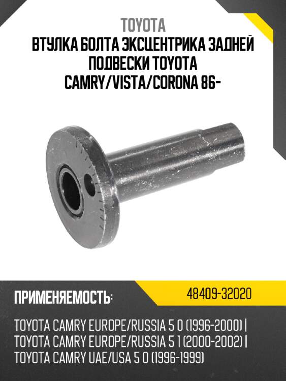 Втулка болта эксцентрика задней подвески toyota camry toyota 48409-32020