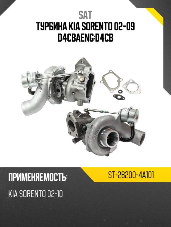 Турбина kia sorento 02-09 d4cbaeng;d4cb sat st-28200-4a101