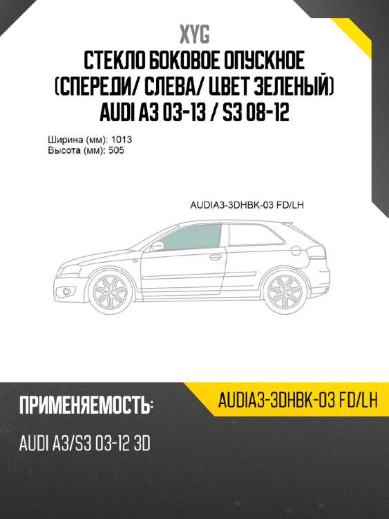 Стекло боковое опускное Спереди XYG AUDIA3-3DHBK-03 FD/LH