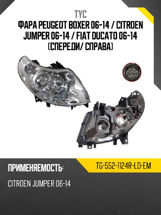Фара peugeot boxer 06-14  tyc tg-552-1124r-ld-em