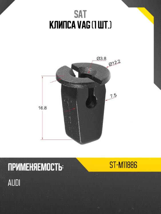 Клипса vag 1 шт. sat st-m11886