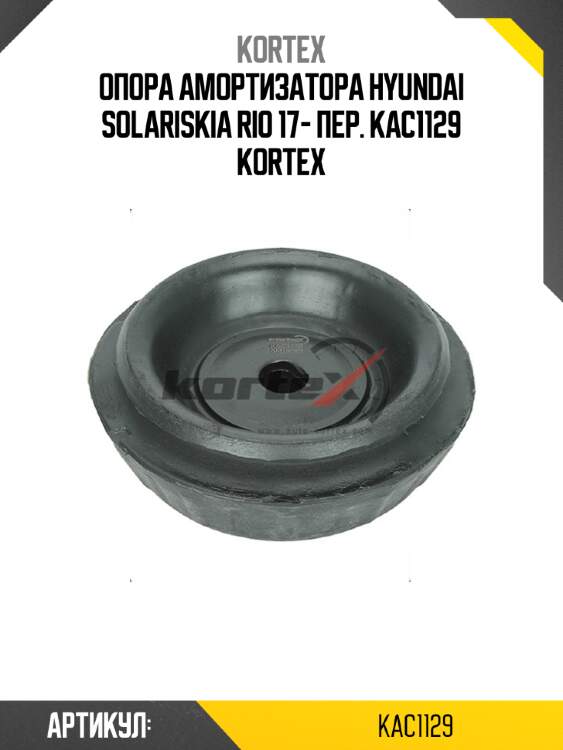 Опора амортизатора hyundai solariskia rio 17- пер. kac1129 kortex