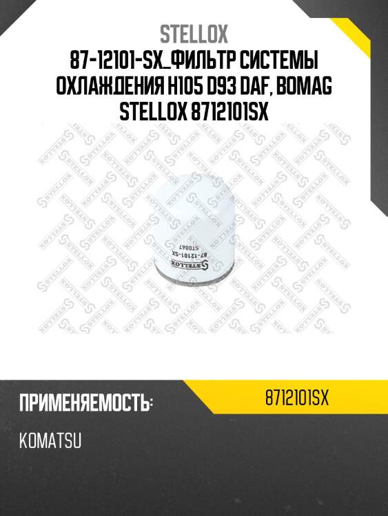 Фильтр системы охлаждения h105 d93, daf, bomag