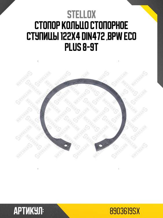 Стопор кольцо стопорное ступицы 122x4 din472 ,bpw eco plus 8-9t