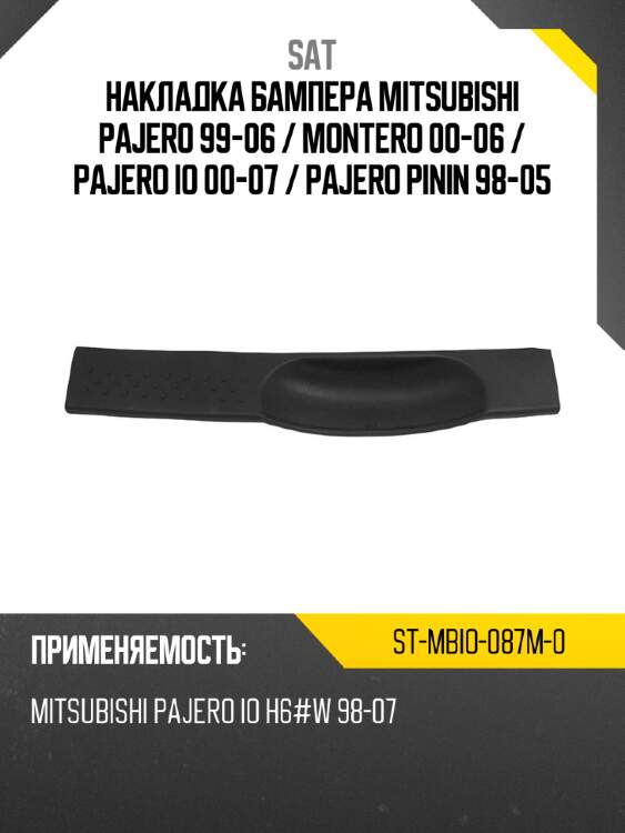 Накладка бампера mitsubishi pajero 99-06  sat st-mbio-087m-0