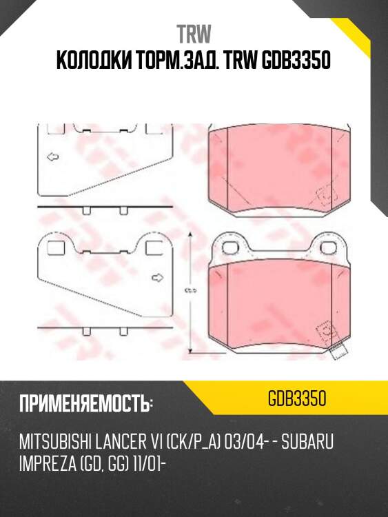 Колодки торм.зад. trw gdb3350