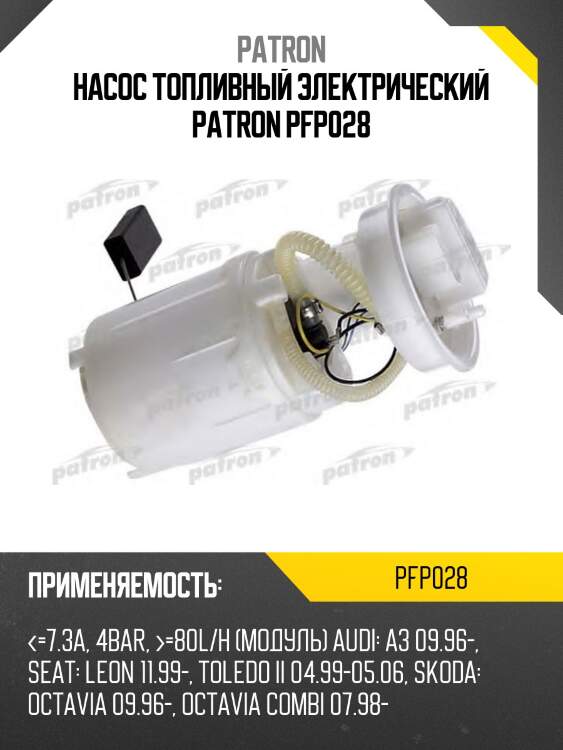 Насос топливный электрический patron pfp028