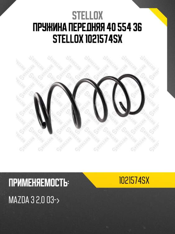 Пружина передняя 40 554 36 stellox 1021574sx