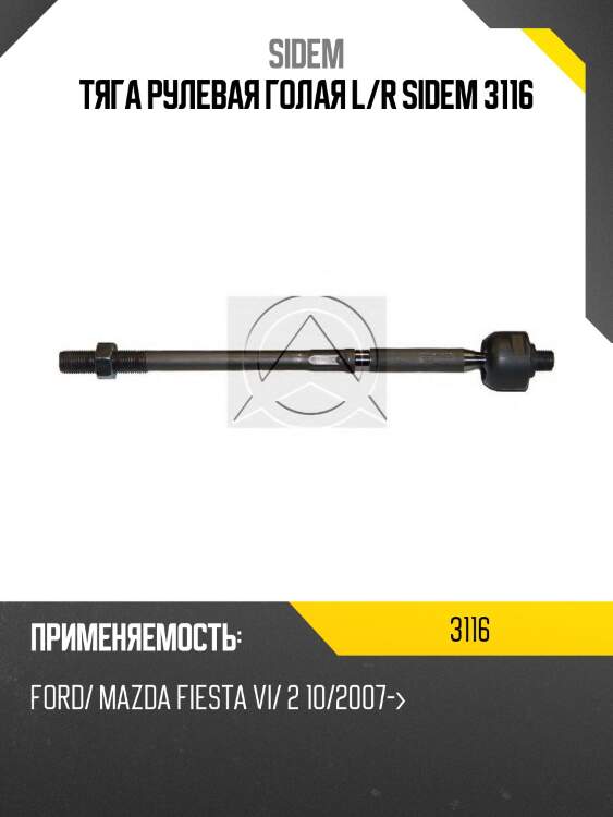 Тяга рулевая голая l/r sidem 3116