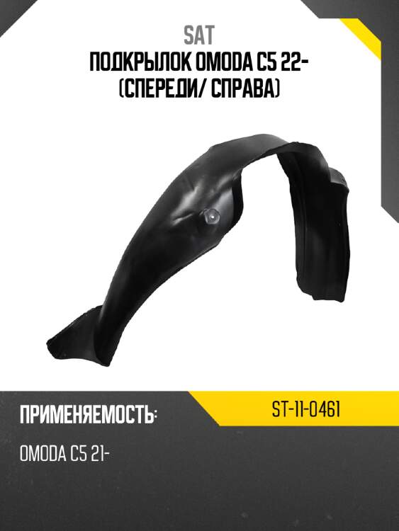 Подкрылок omoda c5 22- спереди sat st-11-0461