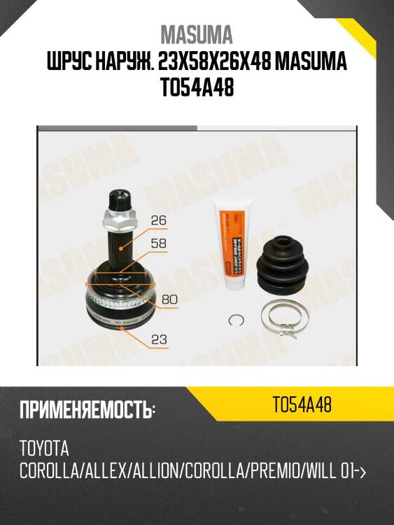 Шрус наруж. 23x58x26х48 masuma to54a48