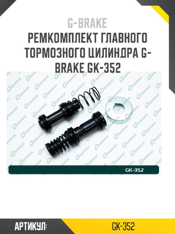 Ремкомплект главного тормозного цилиндра g-brake gk-352
