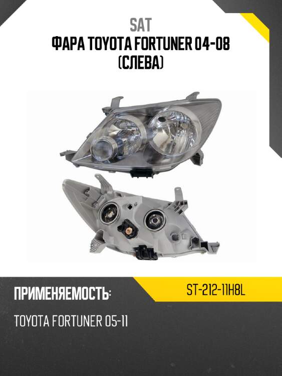 Фара toyota fortuner 04-08 слева sat st-212-11h8l