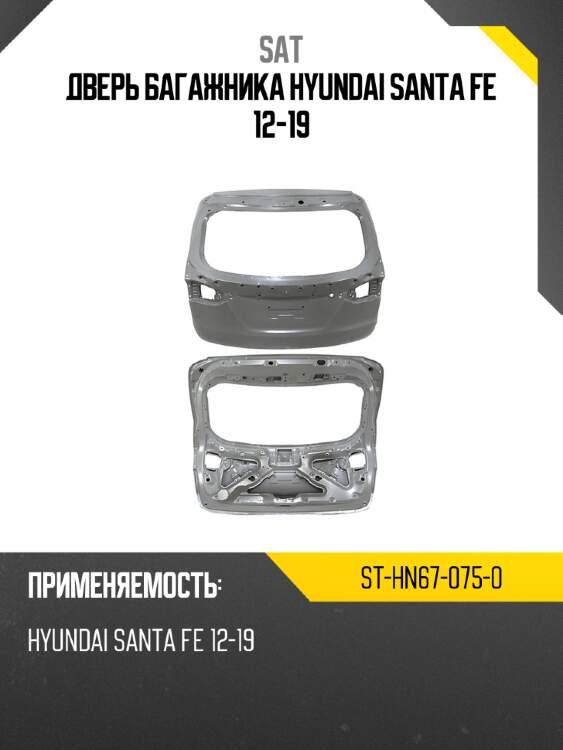Дверь багажника hyundai santa fe 12-19 sat st-hn67-075-0