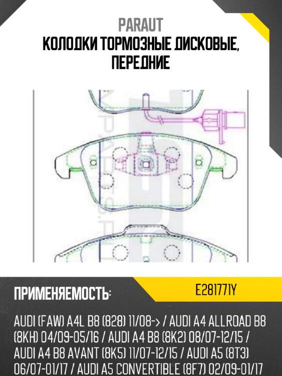 Колодки тормозные дисковые, передние paraut e281771y