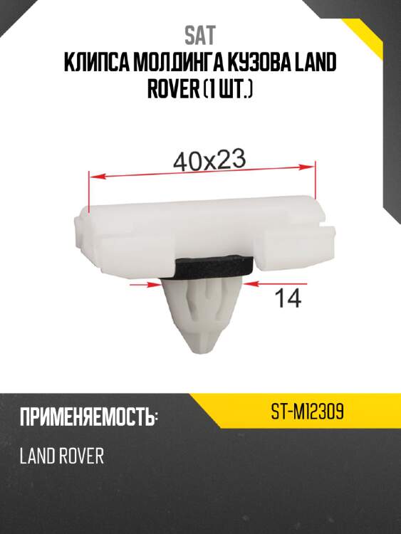 Клипса молдинга кузова land rover 1 шт. sat st-m12309