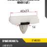 Клипса молдинга кузова land rover 1 шт. sat st-m12309
