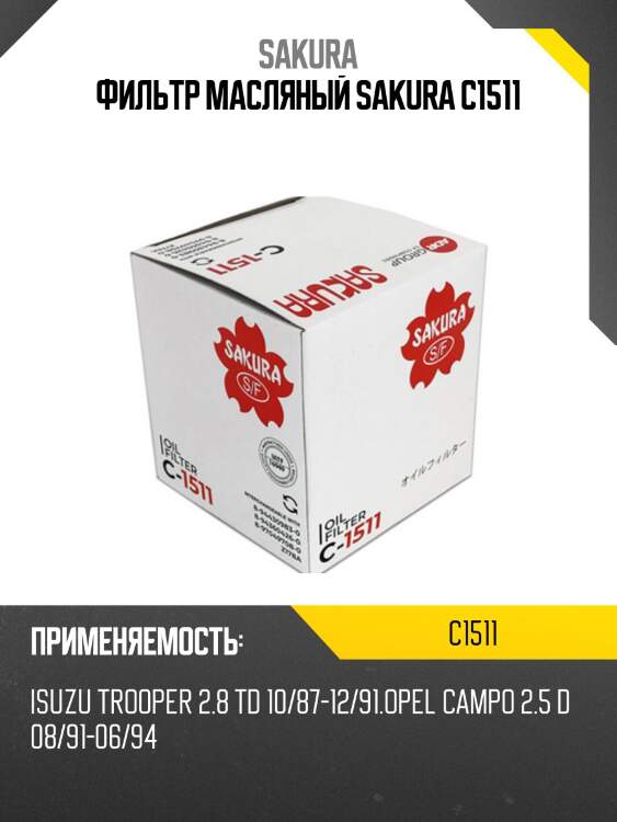Фильтр масляный  chery tiggo 06- afos432 c1511 sakura
