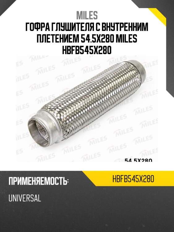 Труба гофрированная (гофра) внутренним плетением 54.5x280 (bosal 265-337) hbfb54.5x280 miles