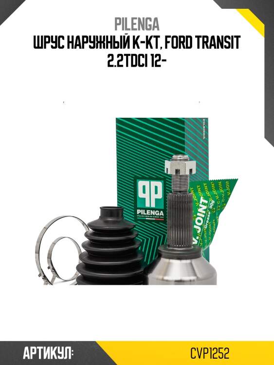 Шрус наружный к-кт, ford transit 2.2tdci 12-