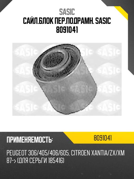 Сайл.блок пер.подрамн. sasic 8091041