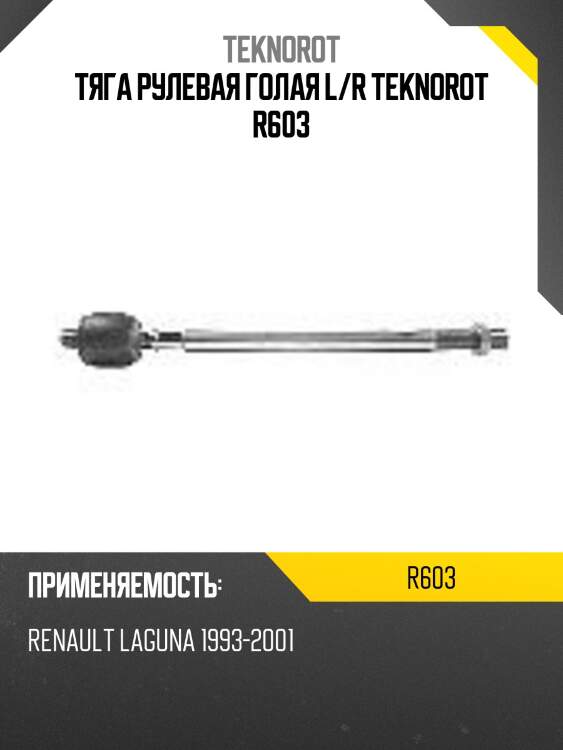 Тяга рулевая голая l/r teknorot r603
